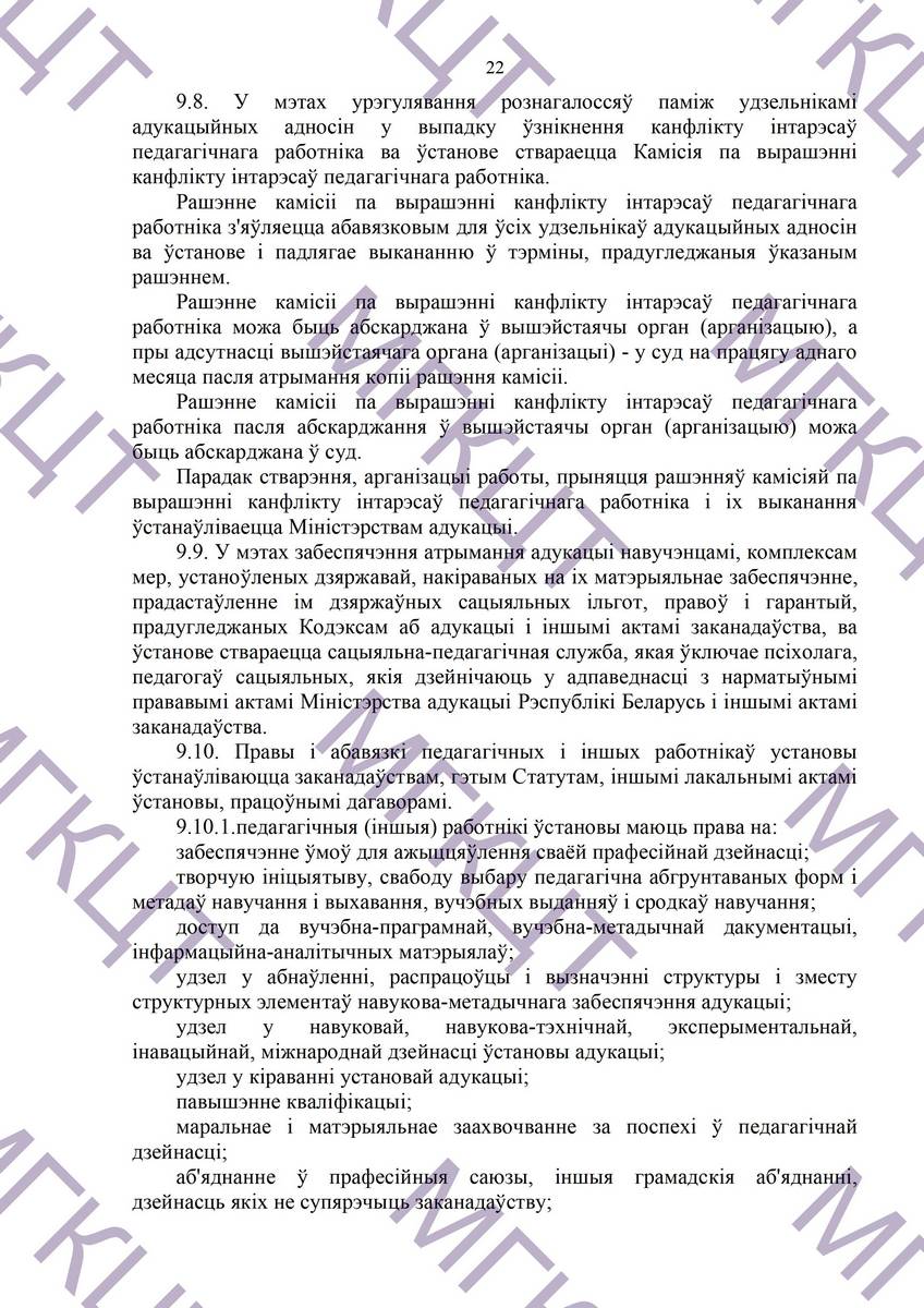 Устав МГКЦТ на белорусском страница 22